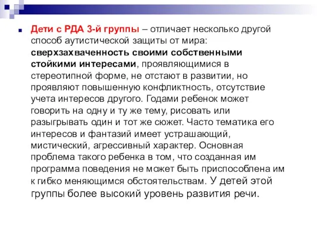 Дети с РДА 3-й группы – отличает несколько другой способ аутистической