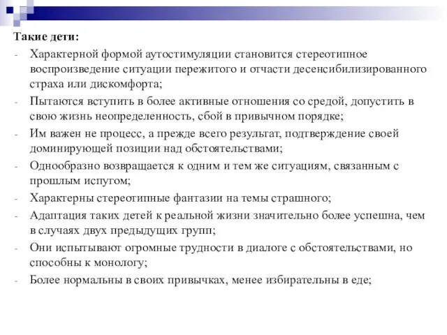 Такие дети: Характерной формой аутостимуляции становится стереотипное воспроизведение ситуации пережитого и