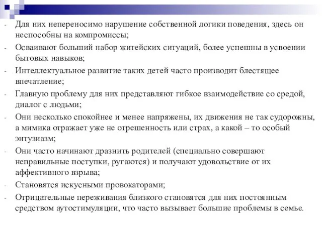 Для них непереносимо нарушение собственной логики поведения, здесь он неспособны на