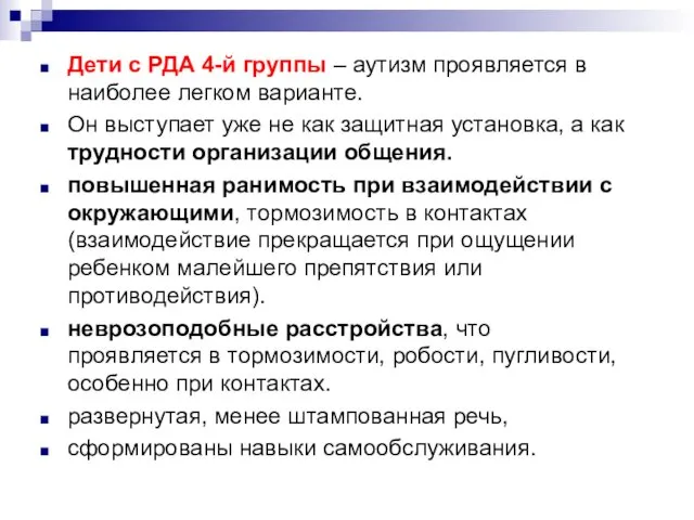 Дети с РДА 4-й группы – аутизм проявляется в наиболее легком