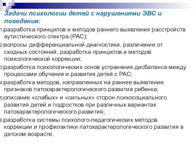 Задачи психологии детей с нарушениями ЭВС и поведения: разработка принципов и