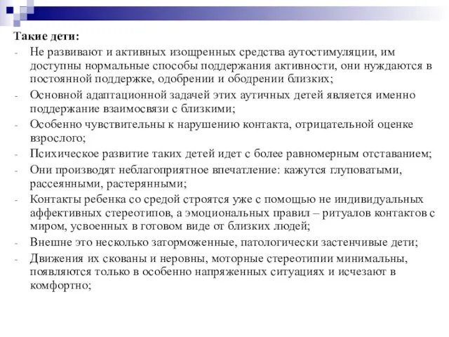 Такие дети: Не развивают и активных изощренных средства аутостимуляции, им доступны