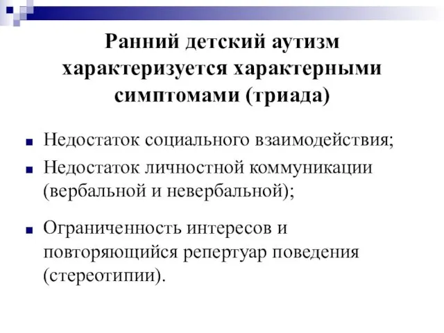 Ранний детский аутизм характеризуется характерными симптомами (триада) Недостаток социального взаимодействия; Недостаток