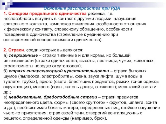 Основные расстройства при РДА 1. Синдром предельного одиночества ребенка, т.е. неспособность