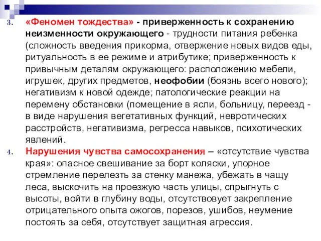 «Феномен тождества» - приверженность к сохранению неизменности окружающего - трудности питания