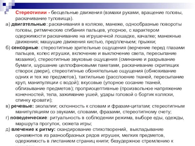 Стереотипии - бесцельные движения (взмахи руками, вращение головы, раскачивание туловища). а)