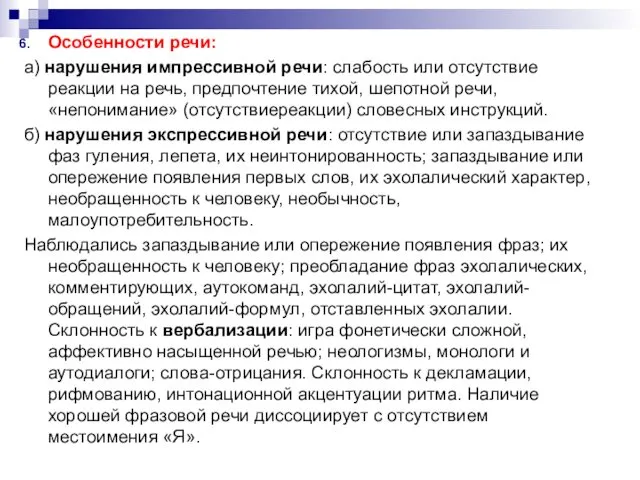 Особенности речи: а) нарушения импрессивной речи: слабость или отсутствие реакции на