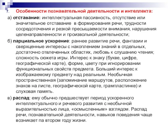 Особенности познавательной деятельности и интеллекта: а) отставание: интеллектуальная пассивность, отсутствие или