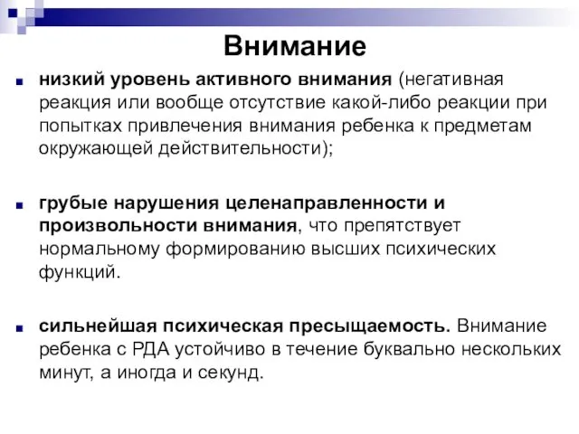 Внимание низкий уровень активного внимания (негативная реакция или вообще отсутствие какой-либо