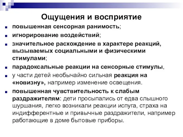 Ощущения и восприятие повышенная сенсорная ранимость; игнорирование воздействий; значительное расхождение в