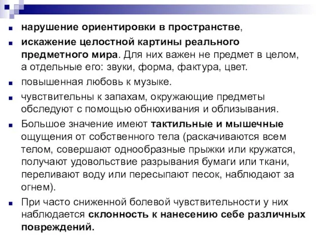 нарушение ориентировки в пространстве, искажение целостной картины реального предметного мира. Для