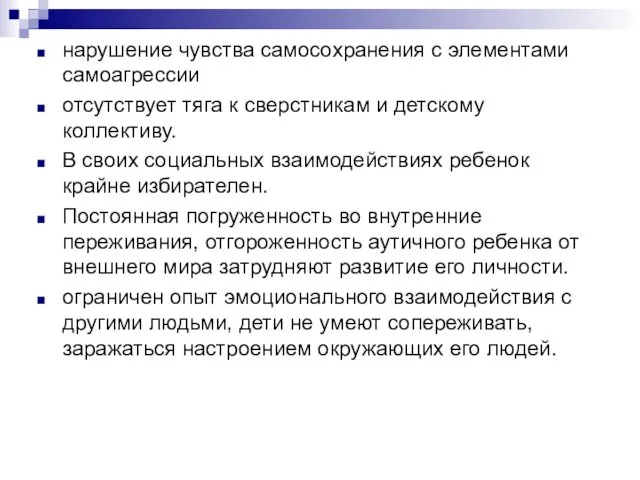 нарушение чувства самосохранения с элементами самоагрессии отсутствует тяга к сверстникам и