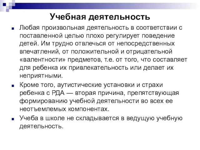 Учебная деятельность Любая произвольная деятельность в соответствии с поставленной целью плохо