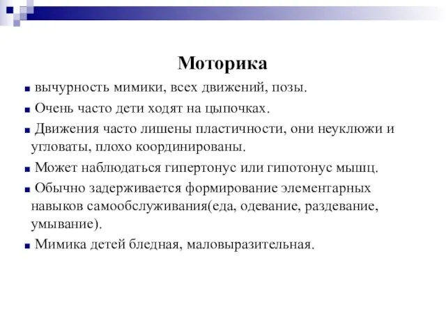 Моторика вычурность мимики, всех движений, позы. Очень часто дети ходят на