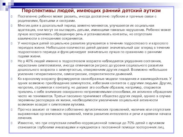 Перспективы людей, имеющих ранний детский аутизм Постепенно ребенок может развить, иногда