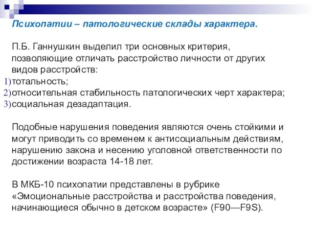 Психопатии – патологические склады характера. П.Б. Ганнушкин выделил три основных критерия,