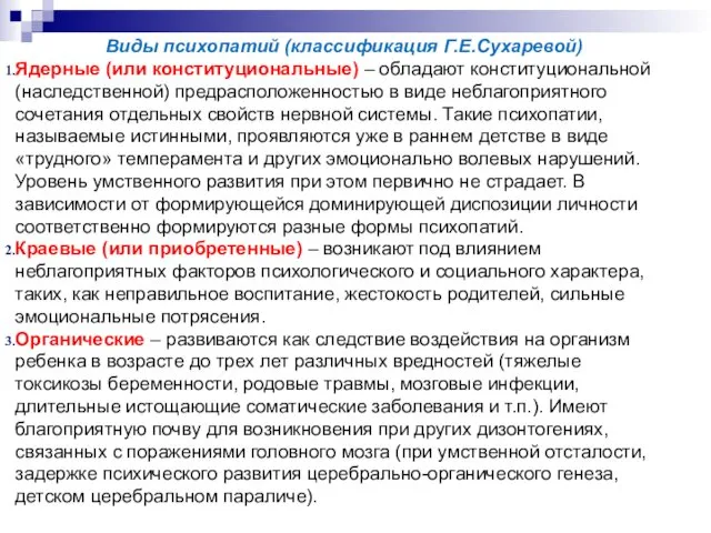 Виды психопатий (классификация Г.Е.Сухаревой) Ядерные (или конституциональные) – обладают конституциональной (наследственной)