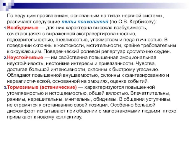 По ведущим проявлениям, основанным на типах нервной системы, различают следующие типы