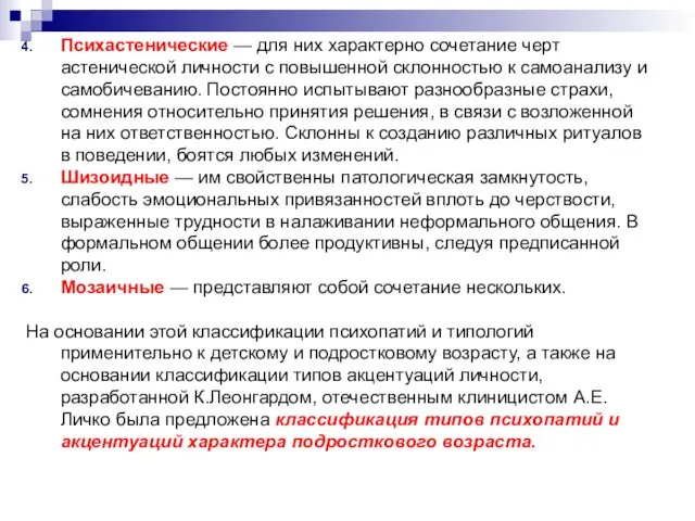 Психастенические — для них характерно сочетание черт астенической личности с повышенной