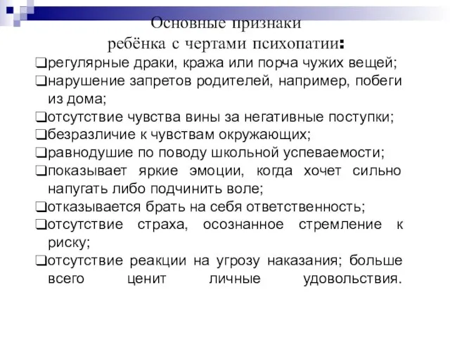 Основные признаки ребёнка с чертами психопатии: регулярные драки, кража или порча