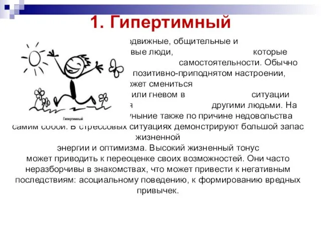 1. Гипертимный Это очень подвижные, общительные и даже временами болтливые люди,