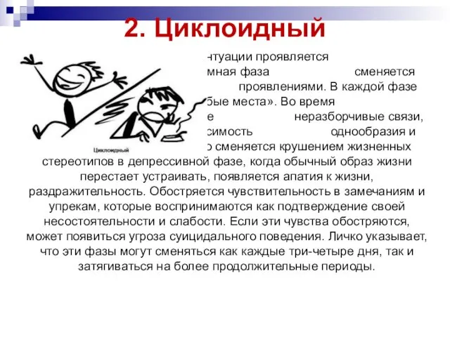 2. Циклоидный Этот тип акцентуации проявляется цикличностью, когда гипертимная фаза сменяется