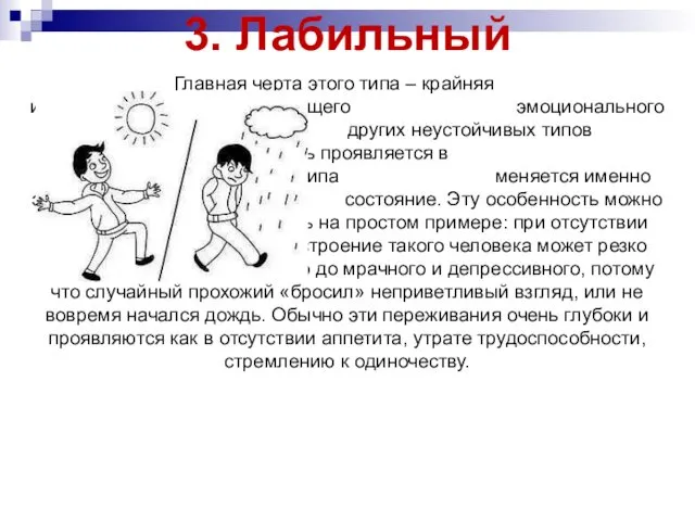 3. Лабильный Главная черта этого типа – крайняя изменчивость настроения и