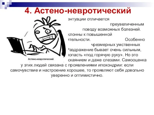 4. Астено-невротический Этот тип акцентуации отличается склонностью к ипохондрии – преувеличенным