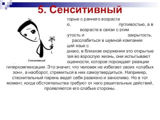 5. Сенситивный Это люди, которые с раннего возраста отличаются тревожностью, пугливостью,