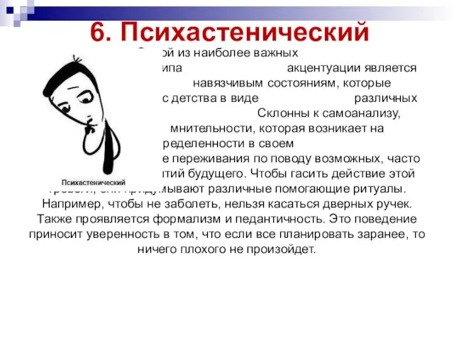 6. Психастенический Одной из наиболее важных особенностей этого типа акцентуации является