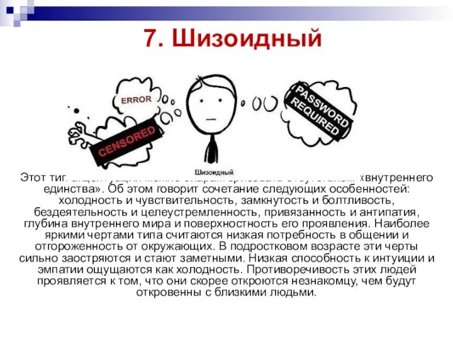 7. Шизоидный Этот тип акцентуации можно охарактеризовать отсутствием «внутреннего единства». Об