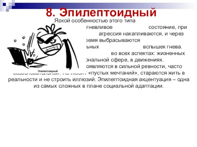 8. Эпилептоидный Яркой особенностью этого типа является дисфория – злобно-гневливое состояние,