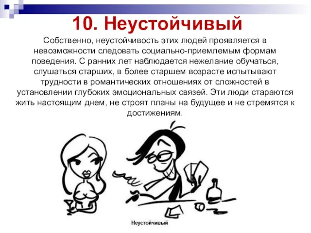 10. Неустойчивый Собственно, неустойчивость этих людей проявляется в невозможности следовать социально-приемлемым