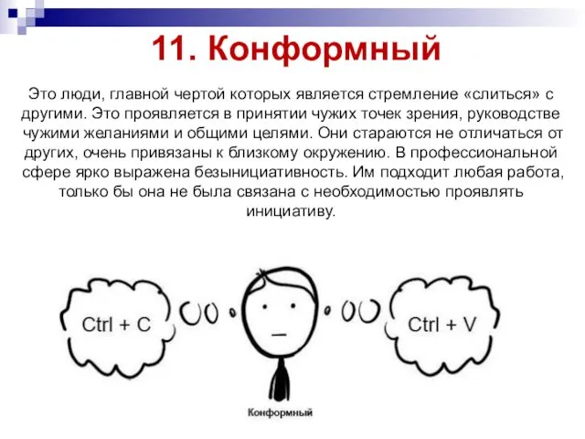 11. Конформный Это люди, главной чертой которых является стремление «слиться» с