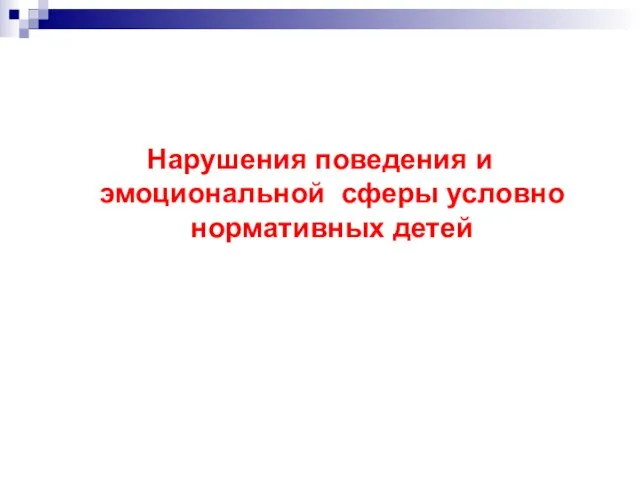 Нарушения поведения и эмоциональной сферы условно нормативных детей