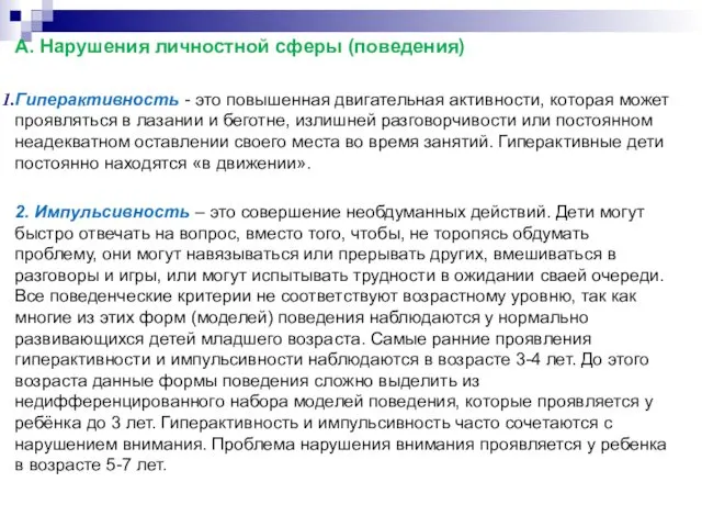 А. Нарушения личностной сферы (поведения) Гиперактивность - это повышенная двигательная активности,