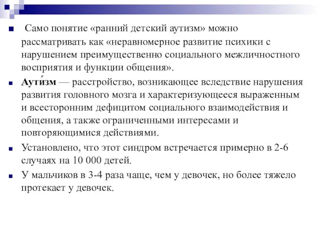 Само понятие «ранний детский аутизм» можно рассматривать как «неравномерное развитие психики