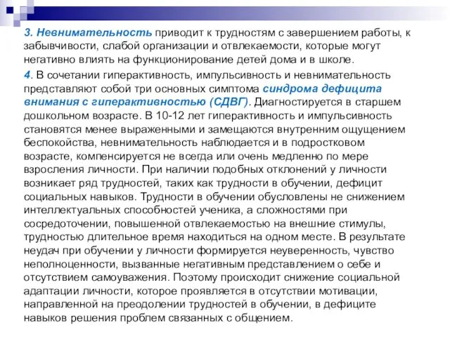 3. Невнимательность приводит к трудностям с завершением работы, к забывчивости, слабой