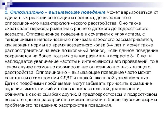 5. Оппозиционно – вызывающее поведение может варьироваться от единичных реакций оппозиции