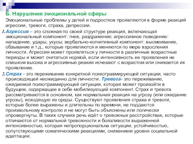 Б. Нарушения эмоциональной сферы Эмоциональные проблемы у детей и подростков проявляются