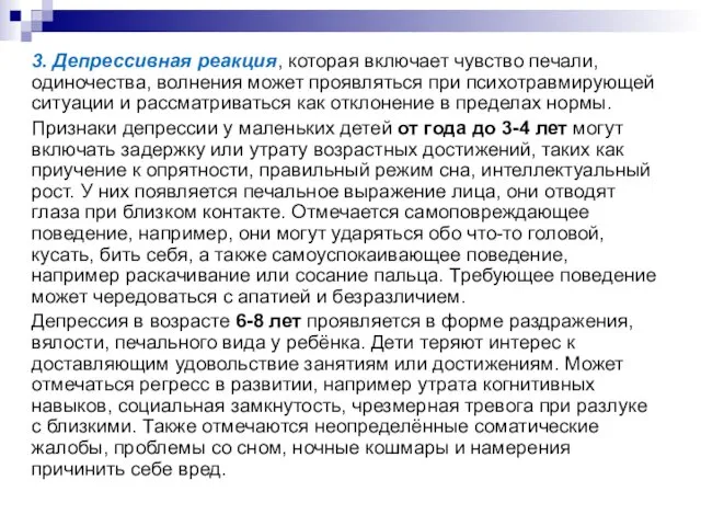 3. Депрессивная реакция, которая включает чувство печали, одиночества, волнения может проявляться