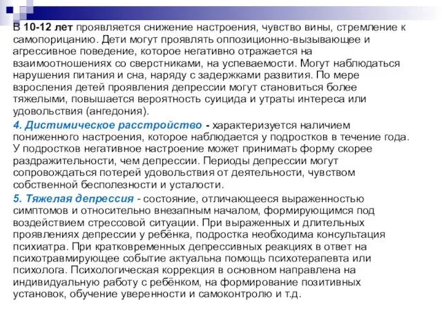 В 10-12 лет проявляется снижение настроения, чувство вины, стремление к самопорицанию.