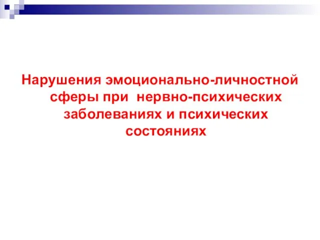 Нарушения эмоционально-личностной сферы при нервно-психических заболеваниях и психических состояниях