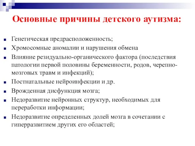 Основные причины детского аутизма: Генетическая предрасположенность; Хромосомные аномалии и нарушения обмена