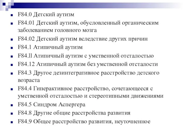 F84.0 Детский аутизм F84.01 Детский аутизм, обусловленный органическим заболеванием головного мозга