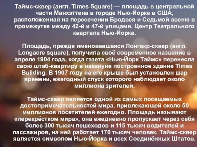 Таймс-сквер (англ. Times Square) — площадь в центральной части Манхэттена в