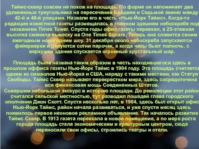 Таймс-сквер совсем не похож на площадь. По форме он напоминает два