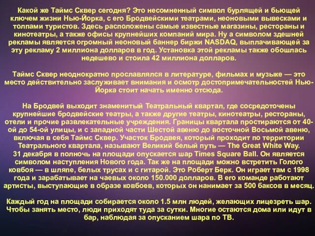 Какой же Таймс Сквер сегодня? Это несомненный символ бурлящей и бьющей