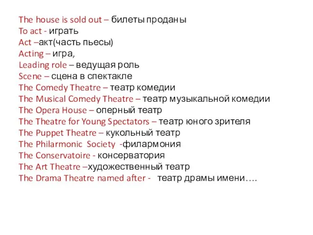 The house is sold out – билеты проданы To act -