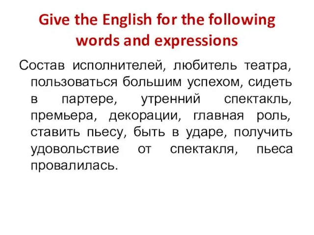 Give the English for the following words and expressions Состав исполнителей,